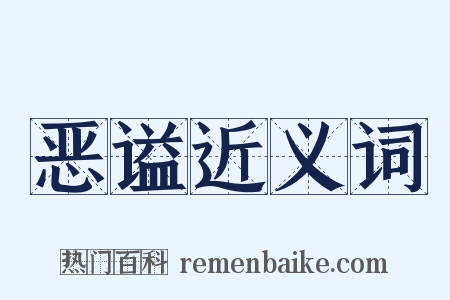 恶谥近义词是什么意思的图片